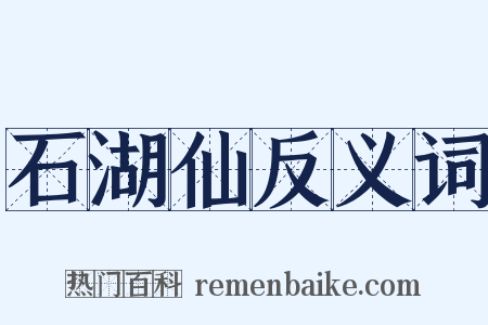 石湖仙反义词是什么意思的图片
